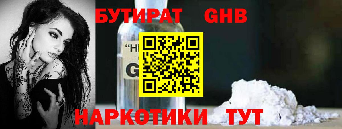 Бутират 99% Тимашёвск